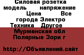 Силовая розетка модель 415  напряжение 380V.  › Цена ­ 150 - Все города Электро-Техника » Другое   . Мурманская обл.,Полярные Зори г.